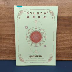 อ่านดวง ๒๕๖๔ - อุตตราษาฒ รูปที่ 1