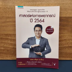 ✔️ศาสตร์แห่งการพยากรณ์ ปี 2564 - อ.ช้าง ทศพร