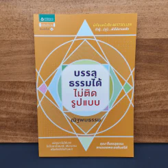 ✔️บรรลุธรรมได้ไม่ติดรูปแบบ - ณัฐพบธรรม รูปที่ 1