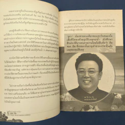 เผด็จการที่จากไป คิม จอง อิล อดีต ปัจจุบัน และอนาคตของเกาหลีเหนือ - เผ่าพงศ์ วีรวรมัน รูปที่ 8