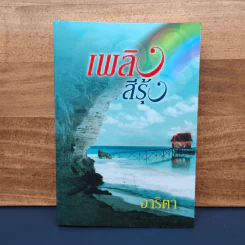 เพลิงสีรุ้ง - อาริตา รูปที่ 1