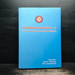 ตำราศัลยศาสตร์อุบัติเหตุ 18 รูปที่ 1