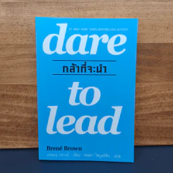 กล้าที่จะนำ dare to lead - เบรอเน่ บราวน์