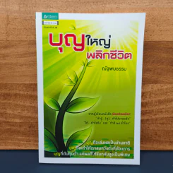 บุญใหญ่พลิกชีวิต - ณัฐพบธรรม รูปที่ 1