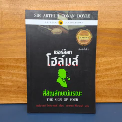 เชอร์ล็อกโฮล์มส์ ตอน สี่สัญลักษณ์มรณะ