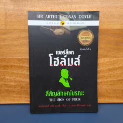 เชอร์ล็อกโฮล์มส์ ตอน สี่สัญลักษณ์มรณะ รูปที่ 1