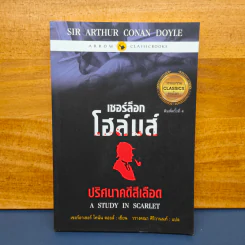 เชอร์ล็อก โฮล์มส์ ปริศนาคดีสีเลือด - เซอร์ อาร์เธอร์ โคนัน ดอยส์ รูปที่ 1