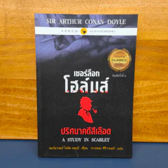 ชุดเชอร์ล็อก โฮล์มส์ ตอน ปริศนาคดีสีเลือด รูปที่ 1