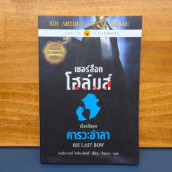 เชอร์ล็อกโฮล์มส์ ตอน คารวะอำลา - เซอร์อาเทอร์ โคแนน ดอยล์
