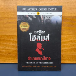 เชอร์ล็อกโฮล์มส์ ตอน ตำนานหมาปีศาจ - เซอร์อาเทอร์ โคแนน ดอยล์ รูปที่ 1
