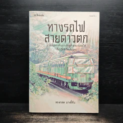 ทางรถไฟสายดาวตก - ทรงกลด บางยี่ขัน รูปที่ 1