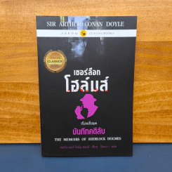 เชอร์ล็อก โฮล์มส์ บันทึกคดีลับ - เซอร์ อาร์เธอร์ โคนัน ดอยส์