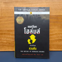 เชอร์ล็อกโฮล์มส์ เรื่องสั้นชุด หวนคืน The Return of Sherlock Holmes - เซอร์อาเทอร์ โคแนน ดอยล์, ปิยะภา