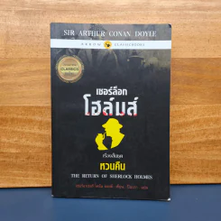 เชอร์ล็อกโฮล์มส์ เรื่องสั้นชุด หวนคืน The Return of Sherlock Holmes - เซอร์อาเทอร์ โคแนน ดอยล์, ปิยะภา รูปที่ 1