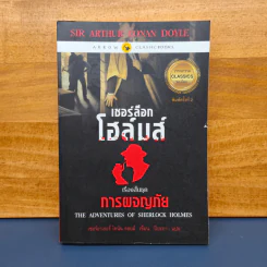 ✔️เชอร์ล็อก โฮล์มส์ ตอน การผจญภัย - เซอร์อาเทอร์ โคแนน ดอยล์