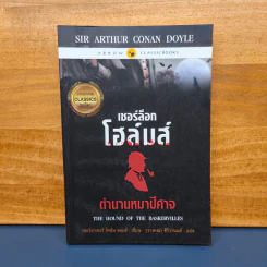เชอร์ล็อกโฮล์มส์ ตอน ตำนานหมาปีศาจ - เซอร์อาเทอร์ โคแนน ดอยล์ รูปที่ 1