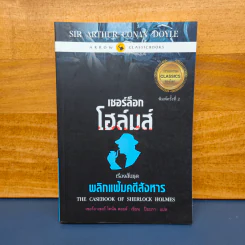 เชอร์ล็อกโฮล์มส์ ตอน พลิกแฟ้มคดีสังหาร - เซอร์อาเทอร์ โคแนน ดอยล์ รูปที่ 1