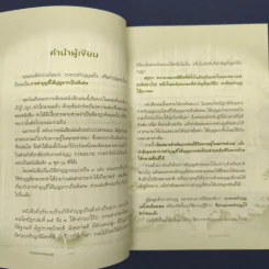 บุญใหญ่พลิกชีวิต - ณัฐพบธรรม รูปที่ 7