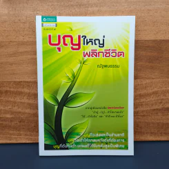 บุญใหญ่พลิกชีวิต - ณัฐพบธรรม รูปที่ 1