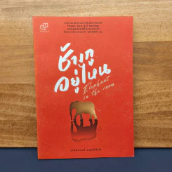 Elephant in the Room ช้างกูอยู่ไหน - อานนทวงศ์ มฤคพิทักษ์