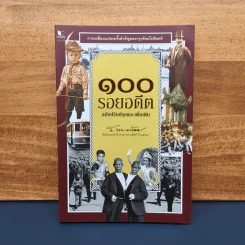 ✔️100 รอยอดีต ฉบับปรับปรุงและเพิ่มเติม - ส.พลายน้อย รูปที่ 1