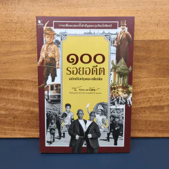 ✔️100 รอยอดีต ฉบับปรับปรุงและเพิ่มเติม - ส.พลายน้อย รูปที่ 1