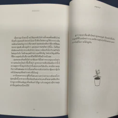 โปรดโอบกอดมนุษย์ลูก - วีรพร นิติประภา รูปที่ 9