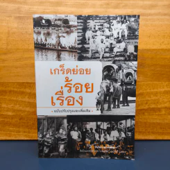 เกร็ดย่อยร้อยเรื่อง - ส.พลายน้อย