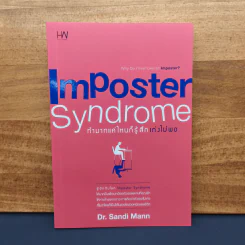 ✔️ทำมากแค่ไหนก็รู้สึกเก่งไม่พอ Imposter Syndrome - Dr.Sandi Mann รูปที่ 1