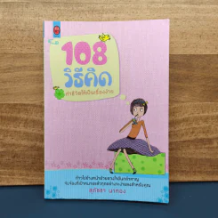 ✔️100 วิธีคิด ทำชีวิตให้เป็นเรื่องง่าย - สุภัชชา นาทอง รูปที่ 1