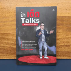 ป๋าเต็ด Talk วัยรุ่นเอ๋ย ป๋าเคยมาก่อน