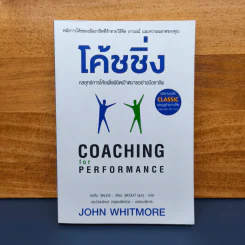 โค้ชชิ่ง กลยุทธ์การโค้ชเพื่อพิชิตเป้าหมายอย่างมืออาชีพ - John Whitmore รูปที่ 1