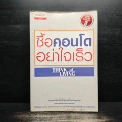 ซื้อคอนโดอย่าใจเร็ว Think of Living รูปที่ 1