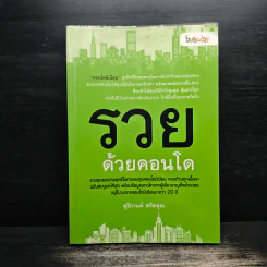รวยด้วยคอนโด - สุธีกานต์ สถิตคุณ