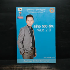 สร้าง 500 ล้านเพียง 2 ปี จักรพันธ์ ประจวบเหมาะ รูปที่ 1