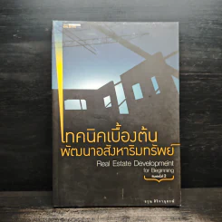 เทคนิคเบื้องต้นพัฒนาอสังหาริมทรัพย์ - อรุณ ศิริจานุสรณ์
