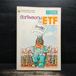 จัดทัพลงทุนด้วย ETF - ดร.ธนัยวงศ์ กีรติวานิชย์ รูปที่ 1