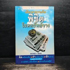 เยียวยาความคิดพิชิตโรคทรัพย์จาง - Money Man