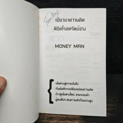 เยียวยาความคิดพิชิตโรคทรัพย์จาง - Money Man รูปที่ 6