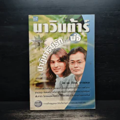 นาวินต้าร์ กับปาฏิหาริย์รักจากพ่อ - นพ.วิโรจน์ เยาวพลกุล รูปที่ 1