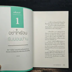 30 เคล็ดลับจับบ้านให้รวย - ดร.ยุ้ย รูปที่ 9