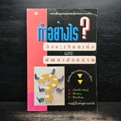 ทำอย่างไรจึงจะเรียนเก่งและพัฒนาศักยภาพ รูปที่ 1