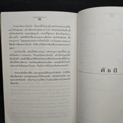 ปั้นชีวิตใหม่ด้วยชีวจิต เล่ม 3 - สาทิส อินทรกำแหง รูปที่ 10