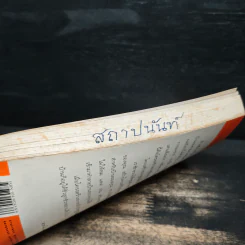 ปั้นชีวิตใหม่ด้วยชีวจิต เล่ม 3 - สาทิส อินทรกำแหง รูปที่ 11
