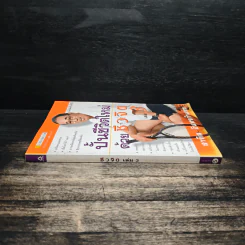 ปั้นชีวิตใหม่ด้วยชีวจิต เล่ม 3 - สาทิส อินทรกำแหง รูปที่ 3