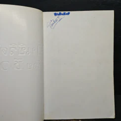 ปั้นชีวิตใหม่ด้วยชีวจิต เล่ม 3 - สาทิส อินทรกำแหง รูปที่ 6