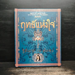 ฤทธิ์แห่งใจ - ฐิตินาถ ณ พัทลุง