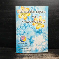 เฉลยข้อสอบประกายกุหลาบครั้งที่ 1-2-3 ระดับประถมศึกษาตอนปลาย - ชุมนุมคณิตศาสตร์ โรงเรียนสวนกุหลาบวิทยาลัย รูปที่ 1