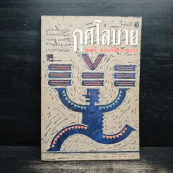 กุศโลบาย - พลตรี หลวงวิจิตรวาทการ รูปที่ 1