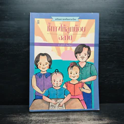 ชี้ทางให้ลูกน้อย ฉลาด - ประสิทธิ์ จันทร์ดา รูปที่ 1
